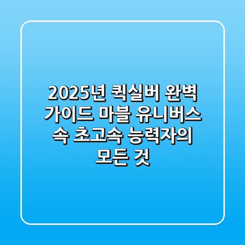 2025년 퀵실버 완벽 가이드: 마블 유니버스 속 초고속 능력자의 모든 것