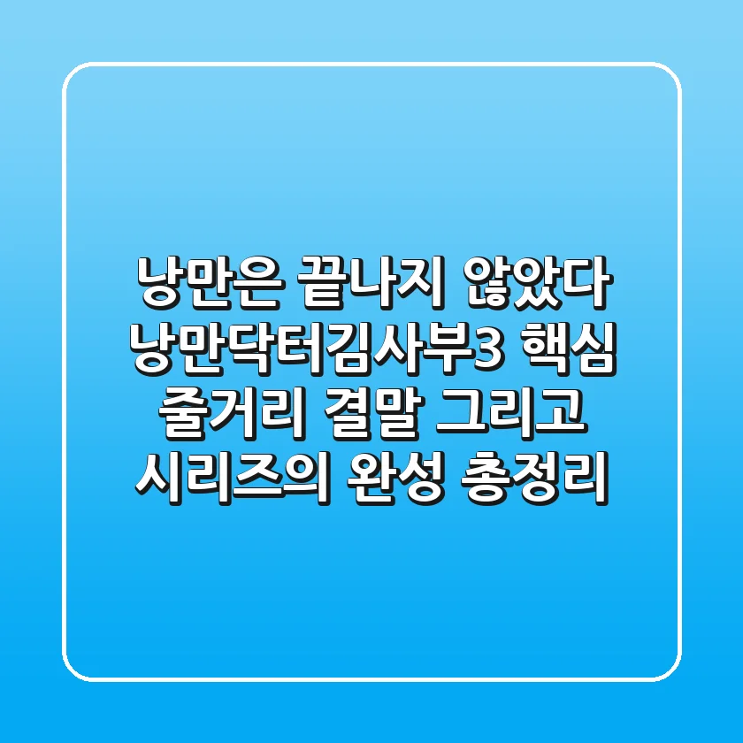 "낭만은 끝나지 않았다", 낭만닥터김사부3 핵심 줄거리, 결말 그리고 시리즈의 완성 총정리