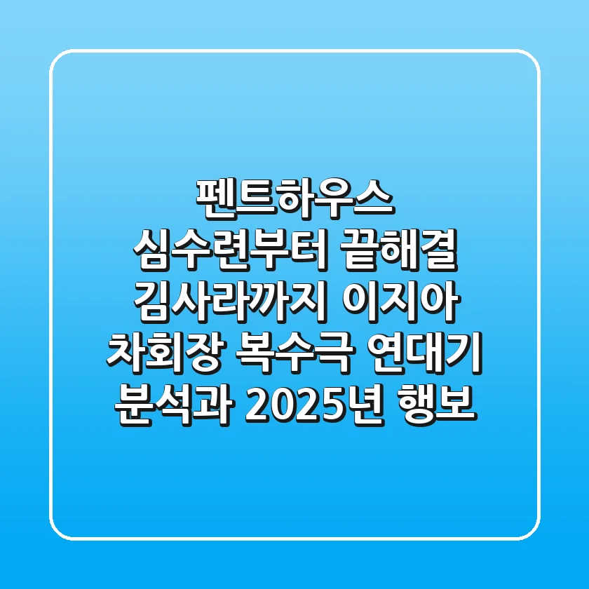 "펜트하우스 심수련부터 끝해결 김사라까지", 이지아 '차회장' 복수극 연대기 분석과 2025년 행보