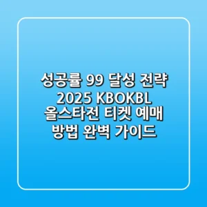 "성공률 99% 달성 전략", 2025 KBO·KBL 올스타전 티켓 예매 방법 완벽 가이드