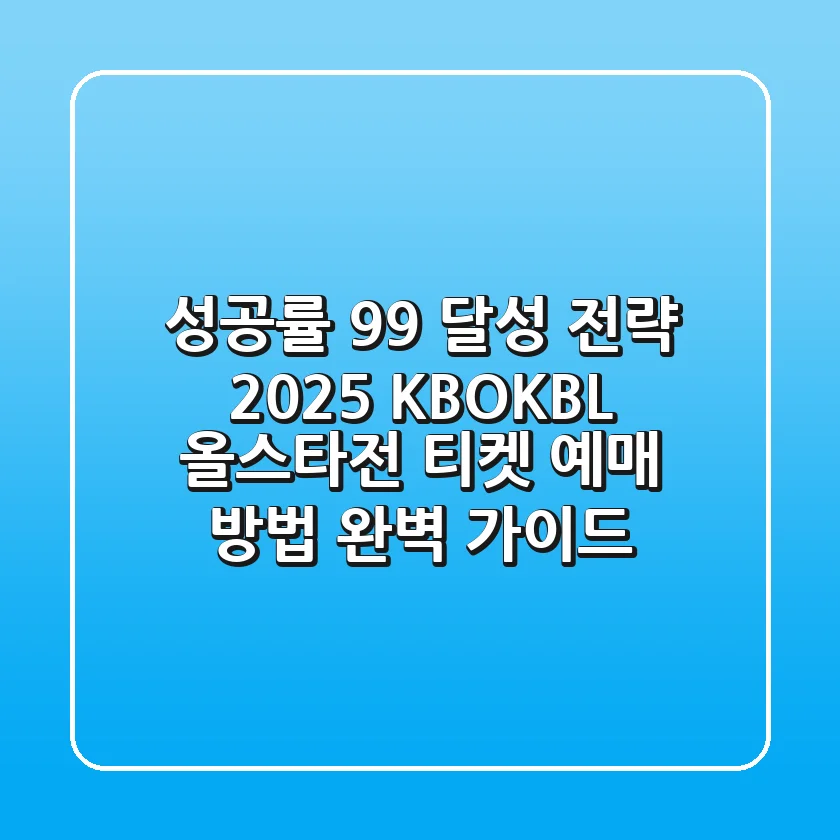 "성공률 99% 달성 전략", 2025 KBO·KBL 올스타전 티켓 예매 방법 완벽 가이드