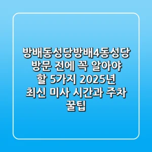 "방배동성당(방배4동성당) 방문 전에 꼭 알아야 할 5가지: 2025년 최신 미사 시간과 주차 꿀팁"