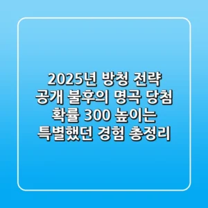 "2025년 방청 전략 공개", 불후의 명곡 당첨 확률 300% 높이는 특별했던 경험 총정리