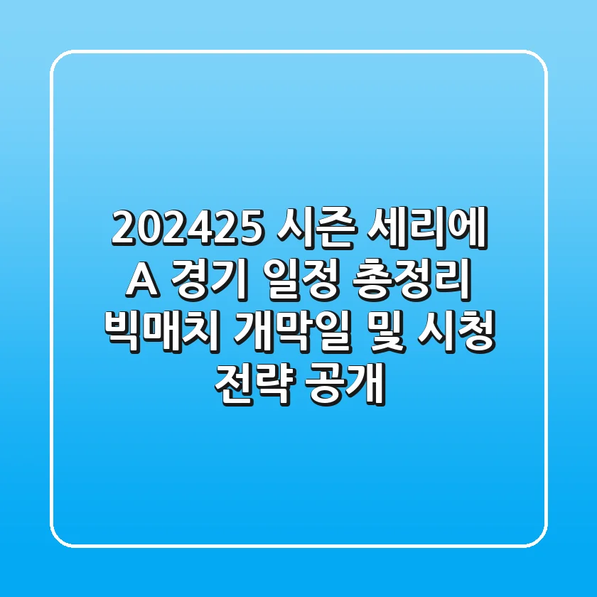 "2024-25 시즌 세리에 A 경기 일정 총정리", 빅매치 개막일 및 시청 전략 공개