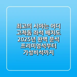 "최고의 시야는 어디?" 고척돔 좌석 배치도 2025년 완벽 분석: 프리미엄석부터 가성비석까지