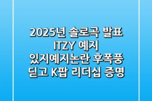 “2025년 솔로곡 발표”, ITZY 예지, ‘있지예지논란’ 후폭풍 딛고 K팝 리더십 증명