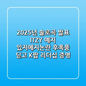 "2025년 솔로곡 발표", ITZY 예지, '있지예지논란' 후폭풍 딛고 K팝 리더십 증명