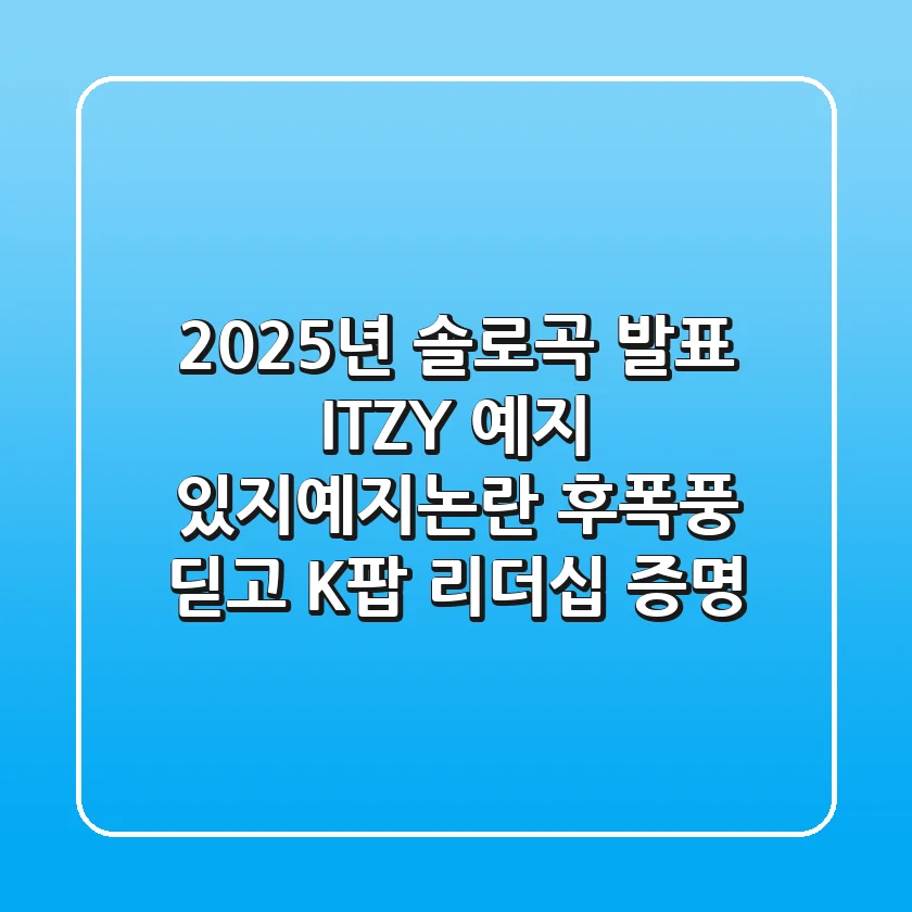 "2025년 솔로곡 발표", ITZY 예지, '있지예지논란' 후폭풍 딛고 K팝 리더십 증명