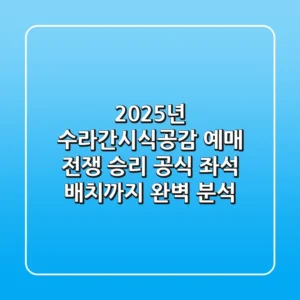 "2025년 수라간시식공감" 예매 전쟁 승리 공식: 좌석 배치까지 완벽 분석