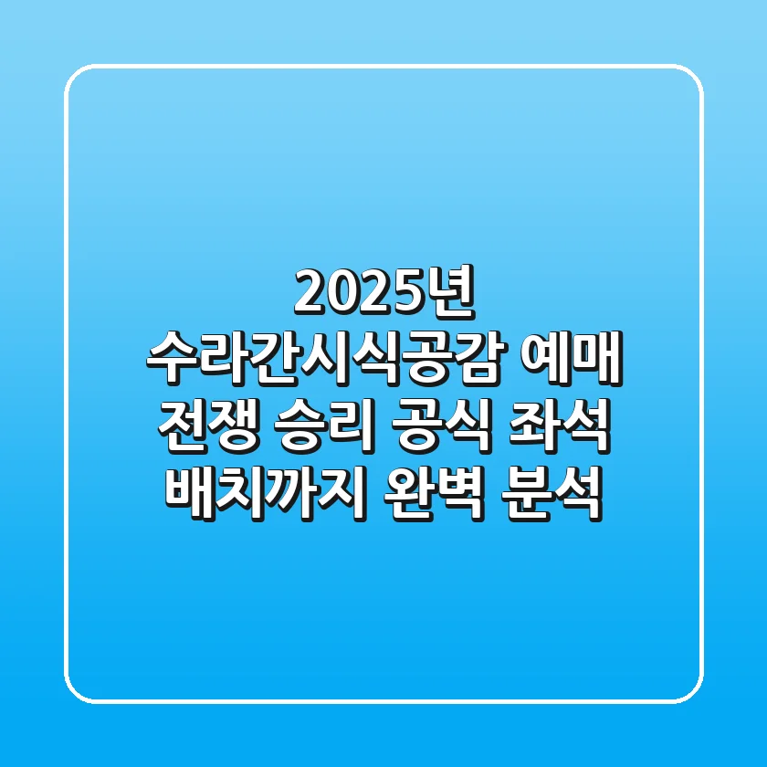"2025년 수라간시식공감" 예매 전쟁 승리 공식: 좌석 배치까지 완벽 분석