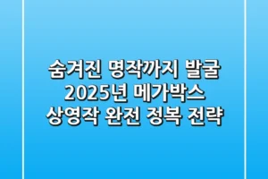 “숨겨진 명작까지 발굴”, 2025년 메가박스 상영작 완전 정복 전략