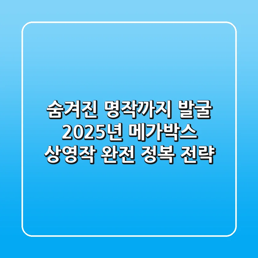 "숨겨진 명작까지 발굴", 2025년 메가박스 상영작 완전 정복 전략
