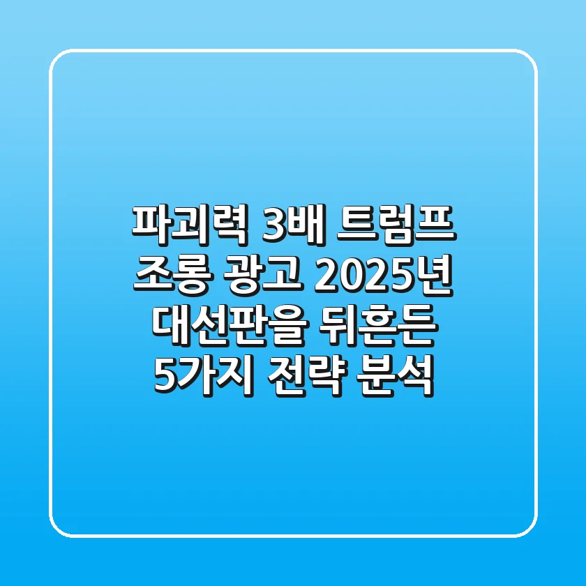 "파괴력 3배"? 트럼프 조롱 광고, 2025년 대선판을 뒤흔든 5가지 전략 분석