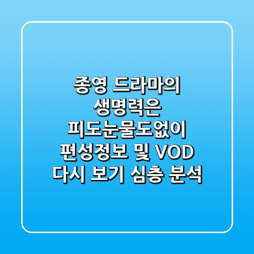 "종영 드라마의 생명력은?", '피도눈물도없이' 편성정보 및 VOD 다시 보기 심층 분석