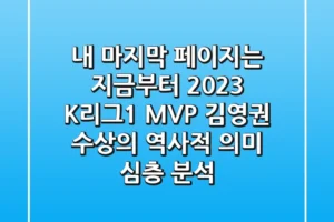 “내 마지막 페이지는 지금부터”, 2023 K리그1 MVP 김영권 수상의 역사적 의미 심층 분석