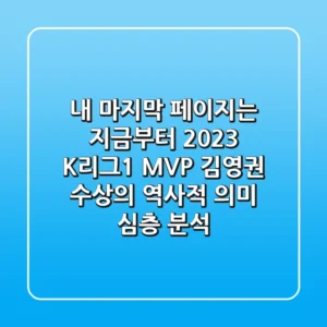 "내 마지막 페이지는 지금부터", 2023 K리그1 MVP 김영권 수상의 역사적 의미 심층 분석
