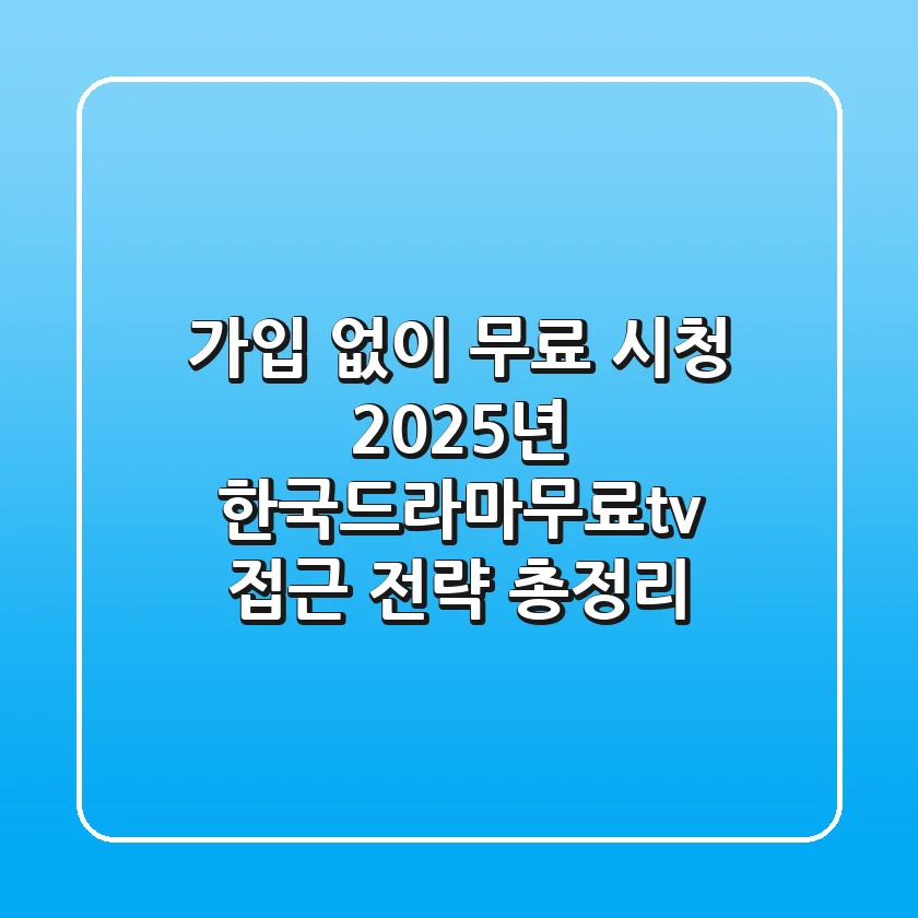 "가입 없이 무료 시청?", 2025년 한국드라마무료tv 접근 전략 총정리