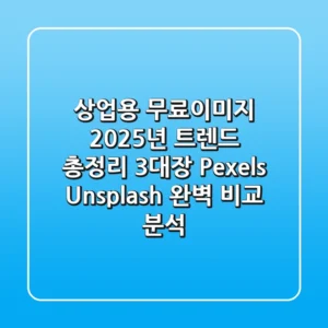 "상업용 무료이미지, 2025년 트렌드 총정리", '3대장' Pexels, Unsplash 완벽 비교 분석