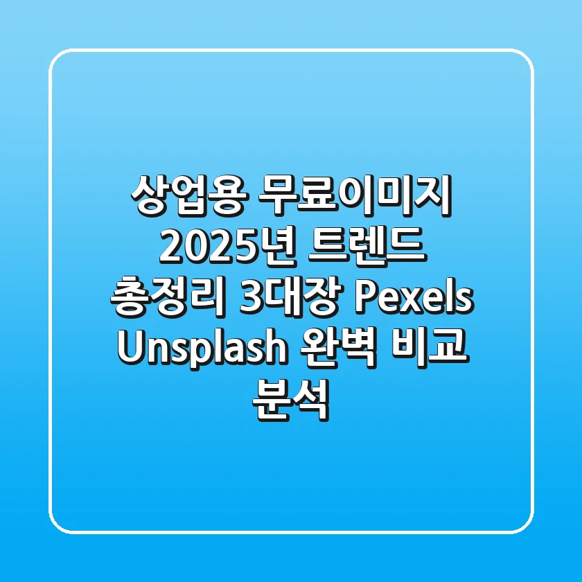 "상업용 무료이미지, 2025년 트렌드 총정리", '3대장' Pexels, Unsplash 완벽 비교 분석