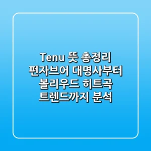 "Tenu" 뜻 총정리: 펀자브어 대명사부터 볼리우드 히트곡 트렌드까지 분석