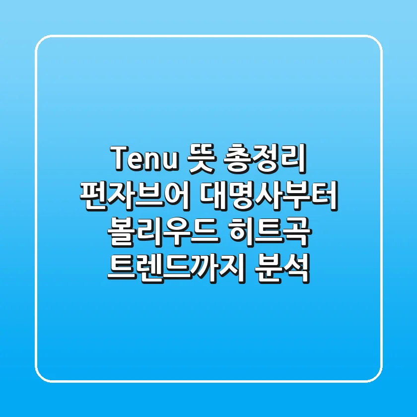 "Tenu" 뜻 총정리: 펀자브어 대명사부터 볼리우드 히트곡 트렌드까지 분석