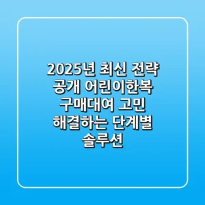 "2025년 최신 전략 공개", 어린이한복 구매·대여 고민 해결하는 단계별 솔루션