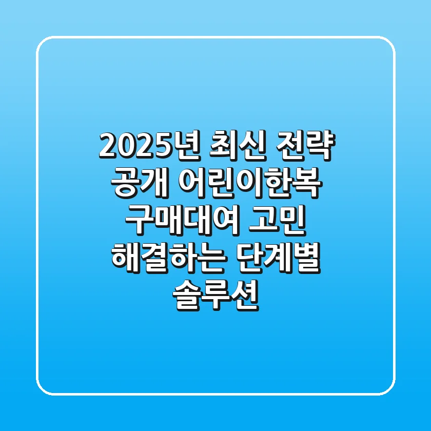 "2025년 최신 전략 공개", 어린이한복 구매·대여 고민 해결하는 단계별 솔루션