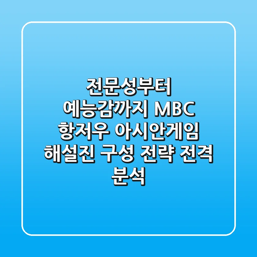 "전문성부터 예능감까지", MBC 항저우 아시안게임 해설진 구성 전략 전격 분석