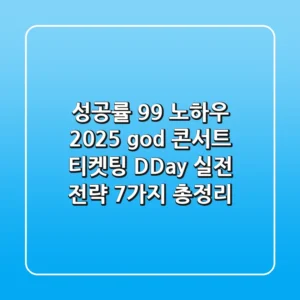 "성공률 99% 노하우", 2025 god 콘서트 티켓팅 D-Day 실전 전략 7가지 총정리