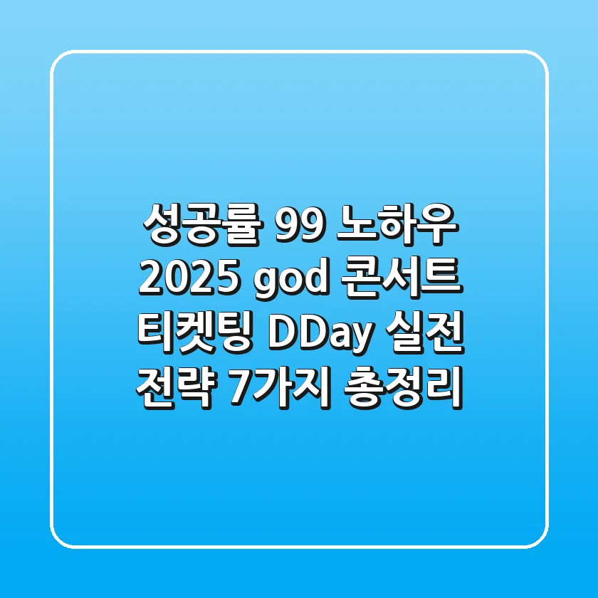 "성공률 99% 노하우", 2025 god 콘서트 티켓팅 D-Day 실전 전략 7가지 총정리