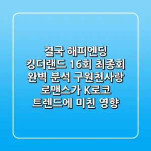 "결국 해피엔딩", 킹더랜드 16회 최종회 완벽 분석: 구원·천사랑 로맨스가 K-로코 트렌드에 미친 영향