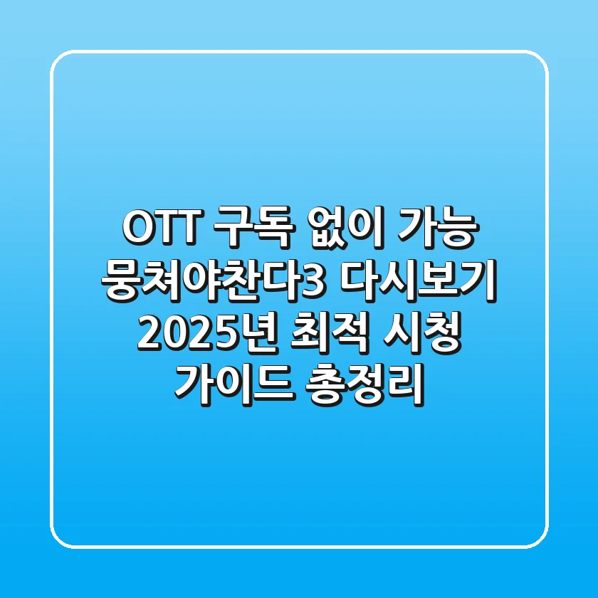 "OTT 구독 없이 가능?", 뭉쳐야찬다3 다시보기 2025년 최적 시청 가이드 총정리