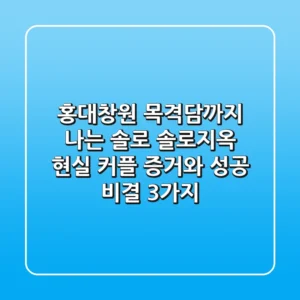 "홍대·창원 목격담까지" 나는 솔로, 솔로지옥 현실 커플 증거와 성공 비결 3가지