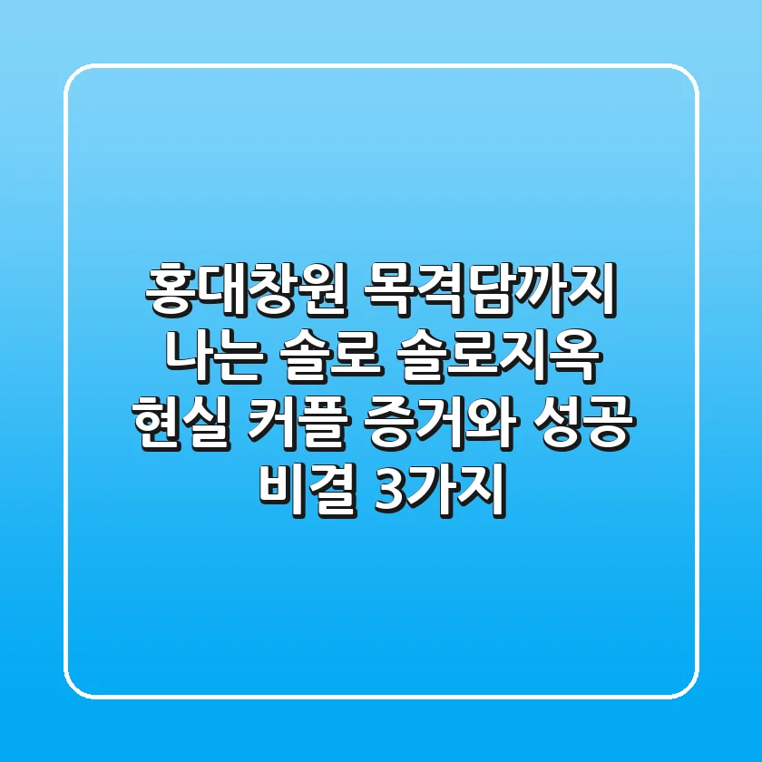 "홍대·창원 목격담까지" 나는 솔로, 솔로지옥 현실 커플 증거와 성공 비결 3가지