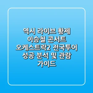 "역시 라이브 황제", 이승철 콘서트 〈오케스트락2〉 전국투어 성공 분석 및 관람 가이드