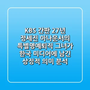 "KBS 간판 27년", 정세진 아나운서의 특별명예퇴직, 그녀가 한국 미디어에 남긴 상징적 의미 분석