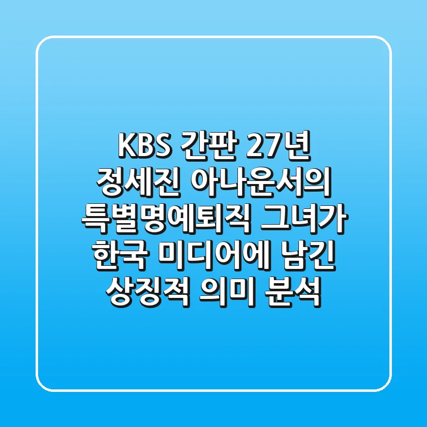 "KBS 간판 27년", 정세진 아나운서의 특별명예퇴직, 그녀가 한국 미디어에 남긴 상징적 의미 분석