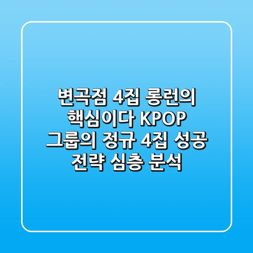 "변곡점 4집, 롱런의 핵심이다", K-POP 그룹의 정규 4집 성공 전략 심층 분석