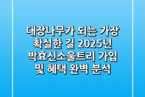 “대장나무”가 되는 가장 확실한 길: 2025년 박효신소울트리 가입 및 혜택 완벽 분석