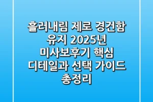 “흘러내림 제로, 경건함 유지”, 2025년 미사보후기 핵심 디테일과 선택 가이드 총정리