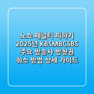 "노쇼 페널티 피하기", 2025년 KBS·MBC·SBS 주요 방송사 방청권 취소 방법 상세 가이드