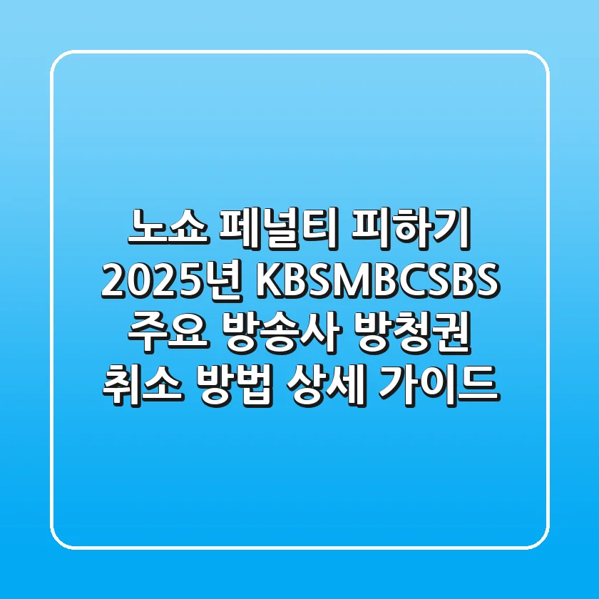 "노쇼 페널티 피하기", 2025년 KBS·MBC·SBS 주요 방송사 방청권 취소 방법 상세 가이드