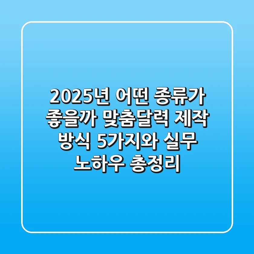 "2025년, 어떤 종류가 좋을까?", 맞춤달력 제작 방식 5가지와 실무 노하우 총정리