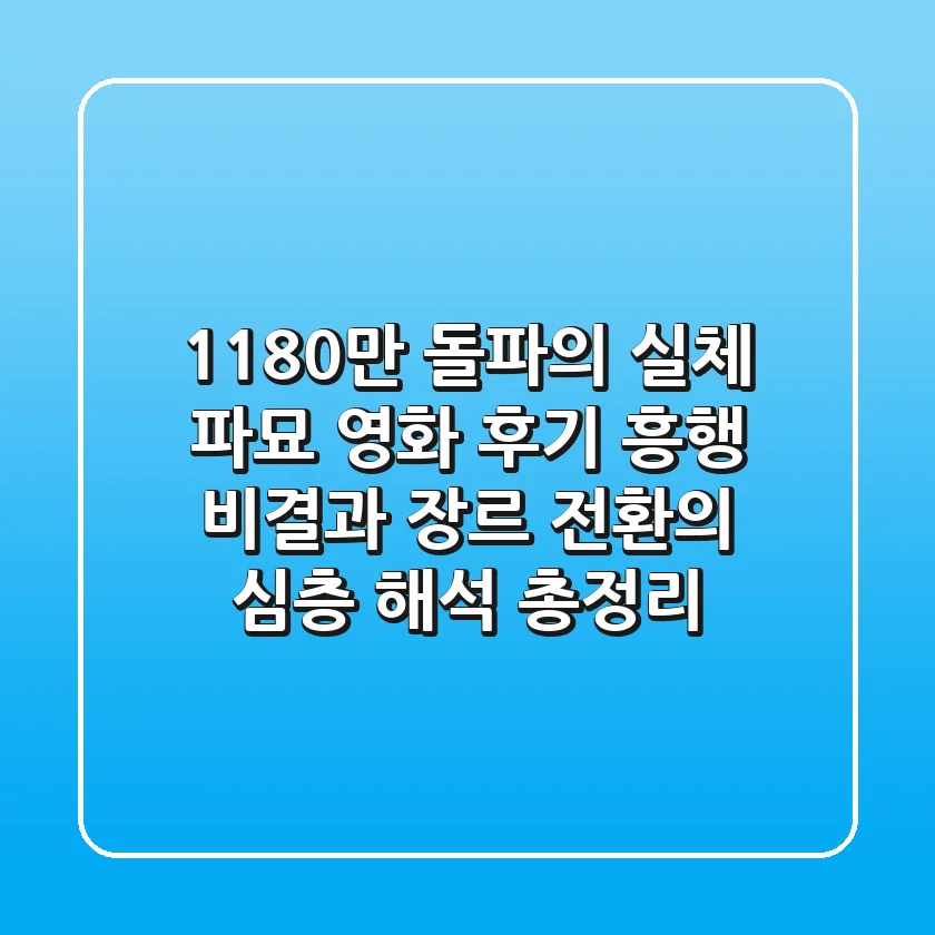 "1,180만 돌파의 실체", 파묘 영화 후기, 흥행 비결과 장르 전환의 심층 해석 총정리