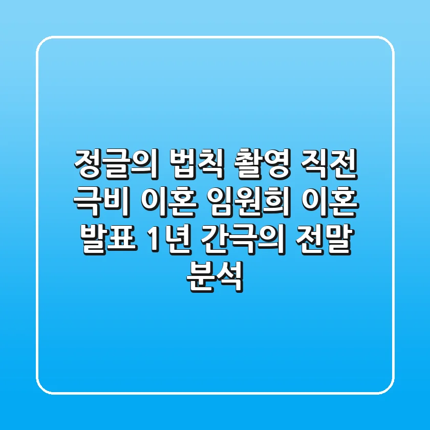 "정글의 법칙" 촬영 직전 극비 이혼, 임원희 이혼 발표 1년 간극의 전말 분석