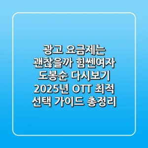 "광고 요금제는 괜찮을까?", 힘쎈여자 도봉순 다시보기 2025년 OTT 최적 선택 가이드 총정리