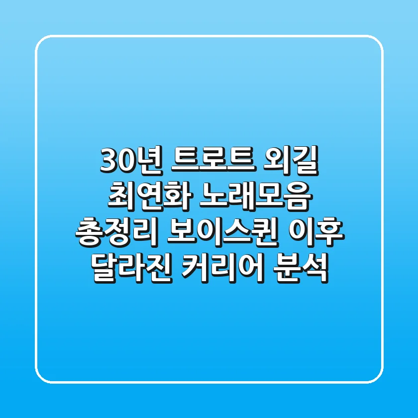 "30년 트로트 외길", 최연화 노래모음 총정리: 보이스퀸 이후 달라진 커리어 분석