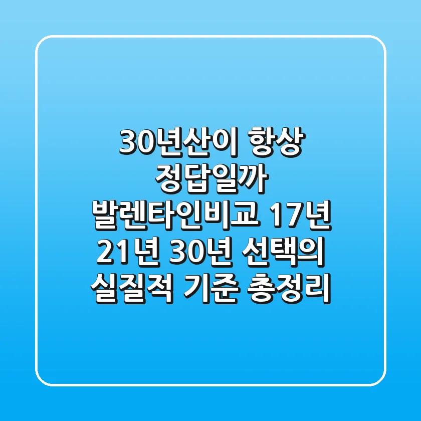 "30년산이 항상 정답일까?" 발렌타인비교: 17년, 21년, 30년 선택의 실질적 기준 총정리