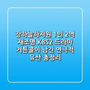 "강하늘·하지원, 1인 2역 재조명", KBS2 드라마 '커튼콜'이 남긴 연극적 유산 총정리