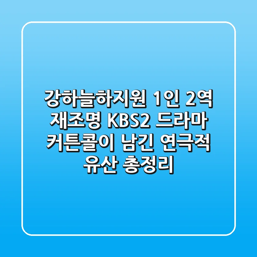 "강하늘·하지원, 1인 2역 재조명", KBS2 드라마 '커튼콜'이 남긴 연극적 유산 총정리